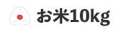 お米10kg