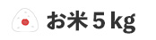 お米5kg