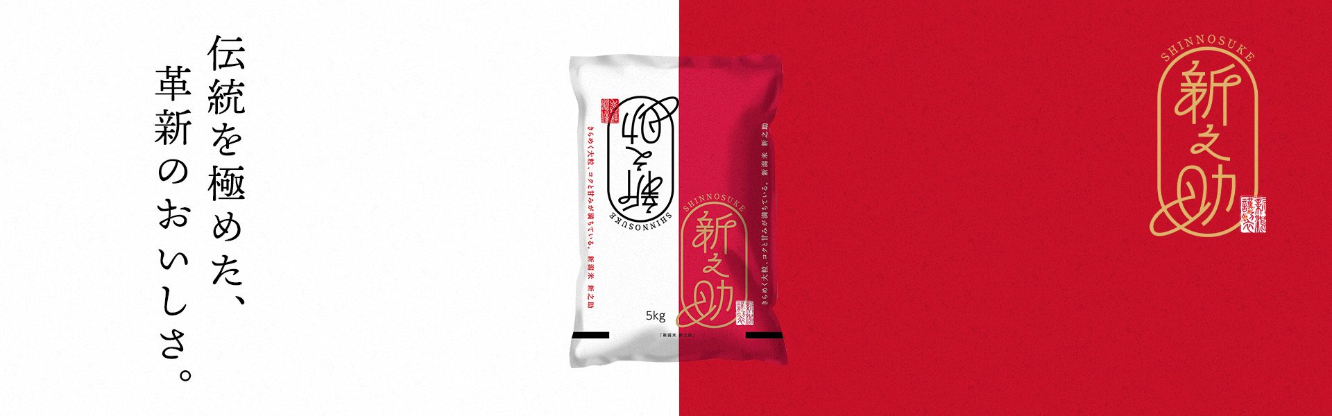 新潟産新之助5kg